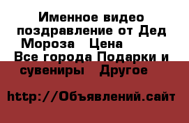 Именное видео-поздравление от Дед Мороза › Цена ­ 250 - Все города Подарки и сувениры » Другое   